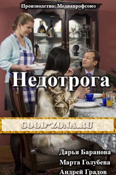 Недотрога (2014)