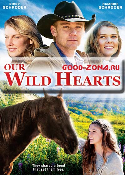 Дикие сердца