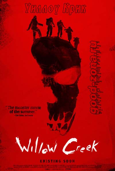 Уиллоу Крик