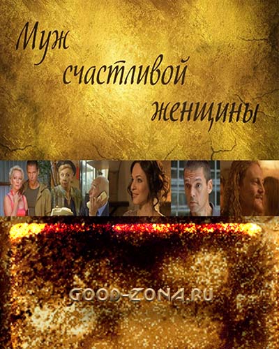 Муж счастливой женщины (2014)