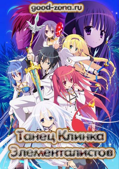 Танец Клинка Элементалистов
