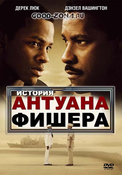 История Антуана Фишера