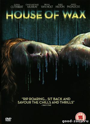 Дом восковых фигур