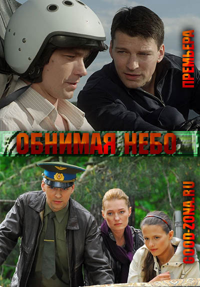 Обнимая небо (2014) все серии