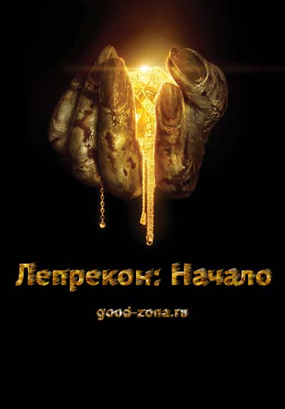 Лепрекон: Начало (2014)