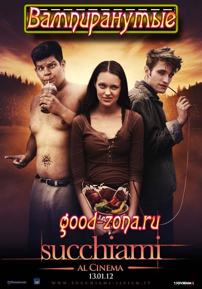 Вампиранутые