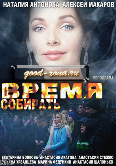 Время собирать (2014)
