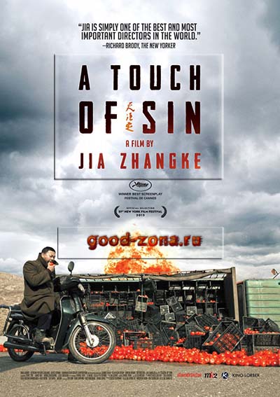 Прикосновение греха