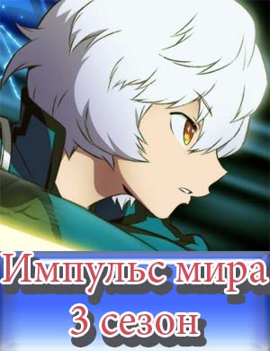 Импульс мира 3 сезон