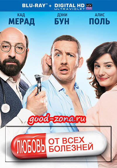 Любовь от всех болезней