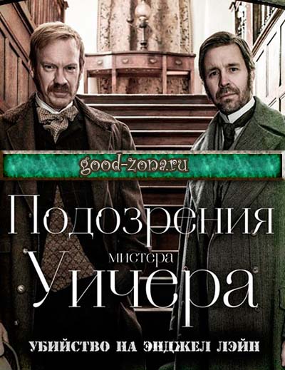 Подозрения мистера Уичера. Убийство на Энджел Лэйн
