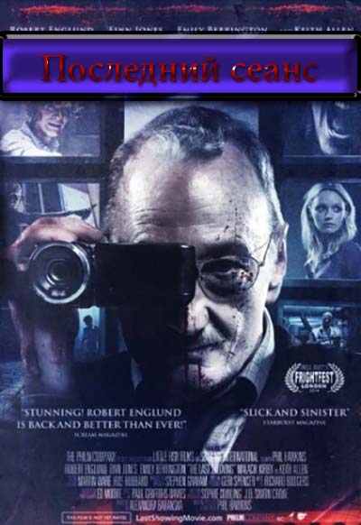 Последний сеанс (2014)