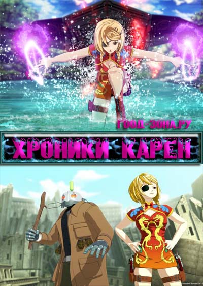 Хроники Карен / Карен Сенки