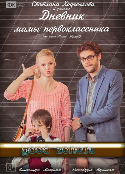 Дневник мамы первоклассника