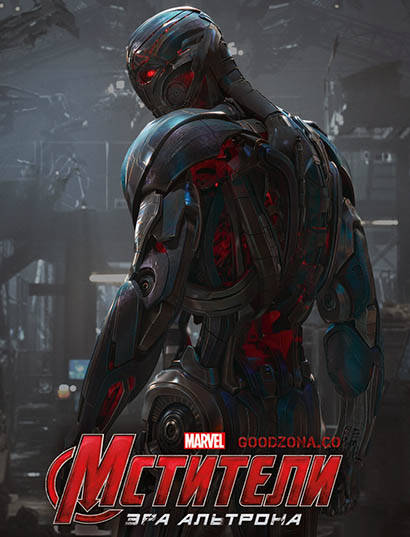 Мстители 2: Эра Альтрона Мстители 2: Эра Альтрона
