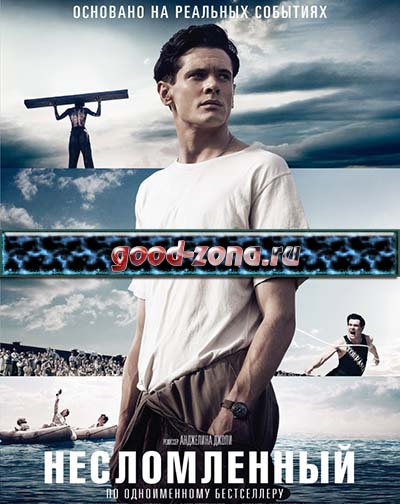 Несломленный (2015)