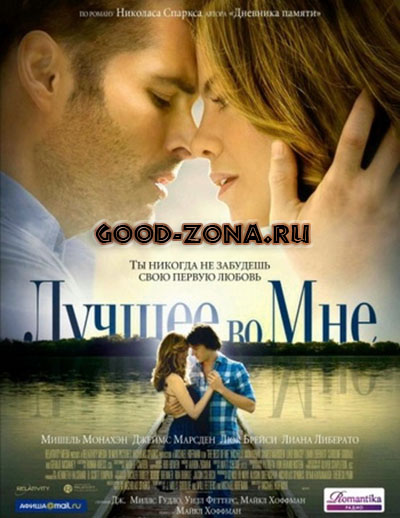 Лучшее во мне (2014)