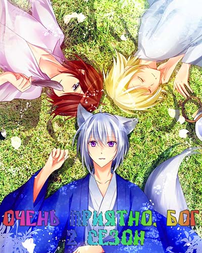 Очень приятно, Бог 2 сезон