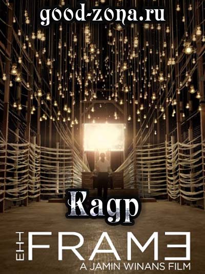 Кадр (2014)