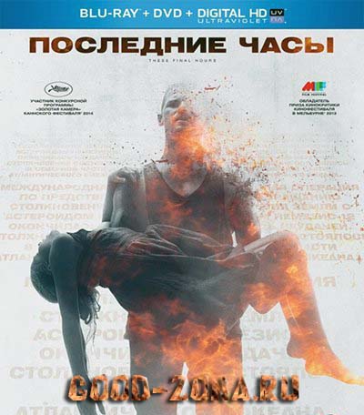 Последние часы