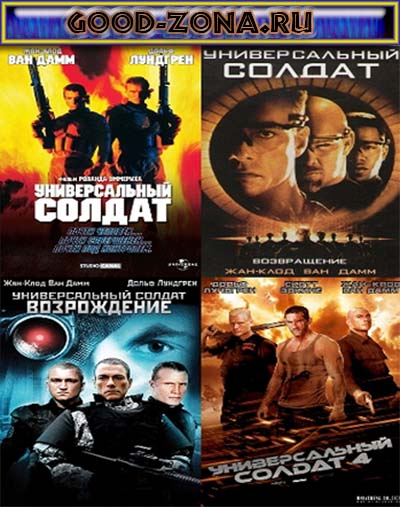 Универсальный солдат (1,2,3,4)