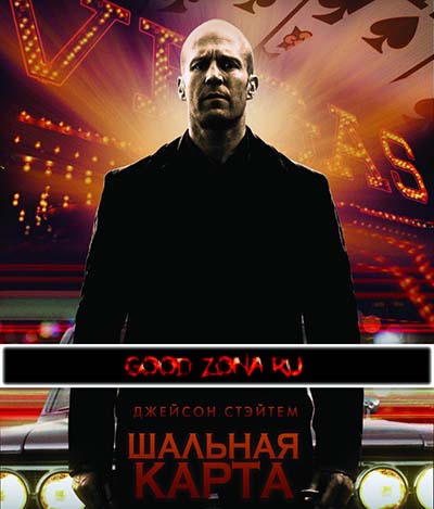 Шальная карта