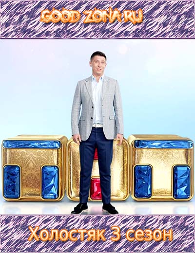 Холостяк на тнт 3 сезон