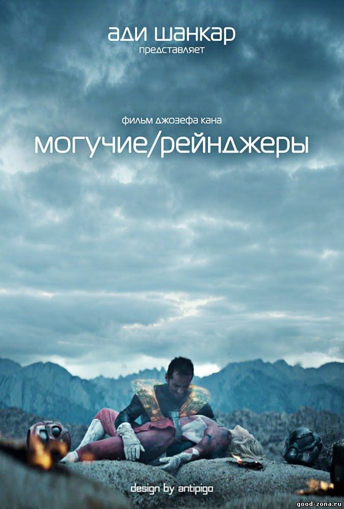 Могучие / Рейнджеры (2015)