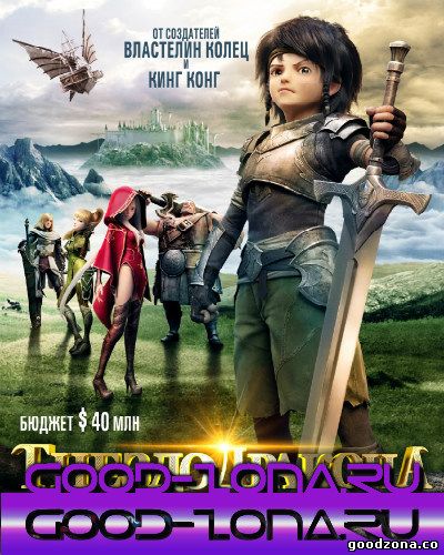 Гнездо дракона (2015)