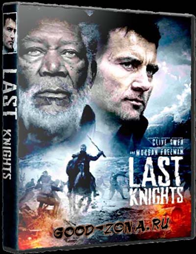 Последние рыцари (2015)