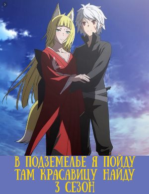 В подземелье я пойду там красавицу найду 3 сезон