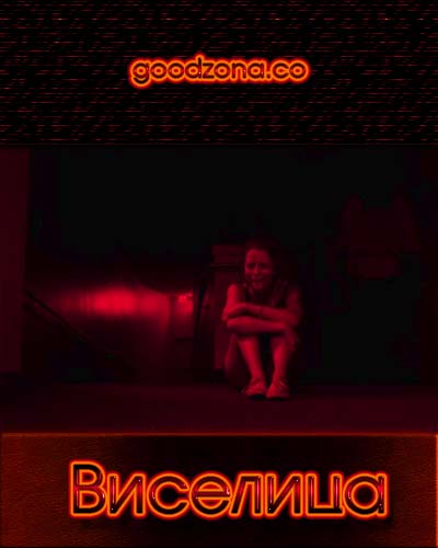 Виселица (2015)