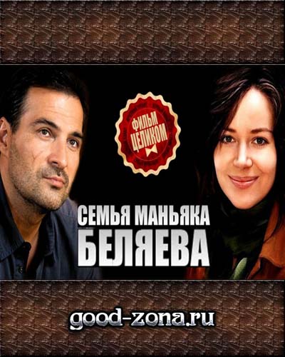 Семья маньяка Беляева
