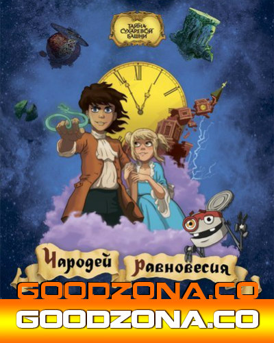 Чародей равновесия. Тайна Сухаревой башни (2015)