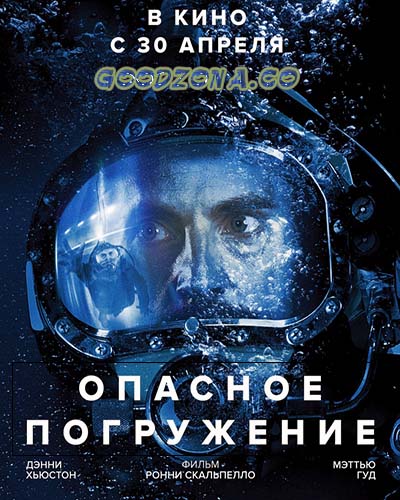 Опасное погружение (2015)