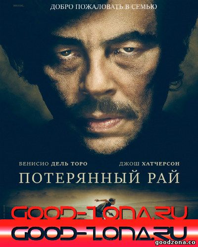 Потерянный рай (2014)