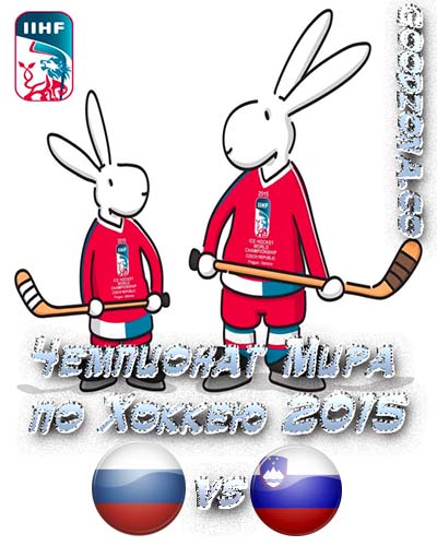 Россия - Словения. ЧМ по хоккею 2015