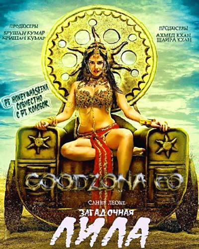 Загадочная Лила