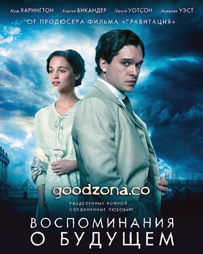 Воспоминания о будущем (2015)