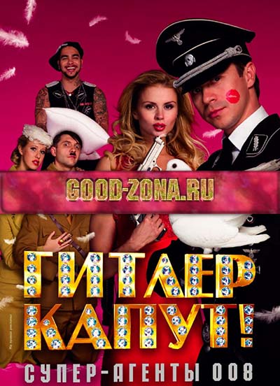 Гитлер капут!