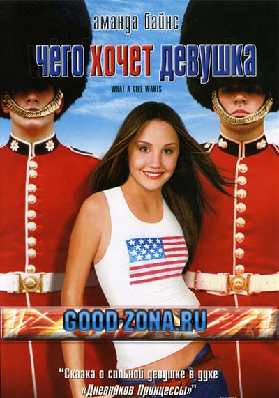 Чего хочет девушка