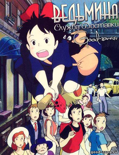 Ведьмина служба доставки