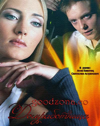 Домработница (2015)