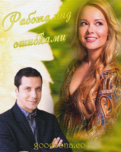 Работа над ошибками (2015)