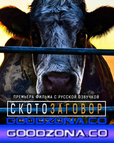 Скотозаговор (2014)