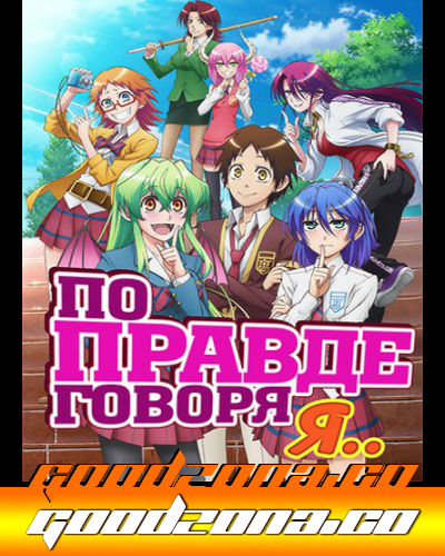 На самом деле я... / По правде говоря, я...