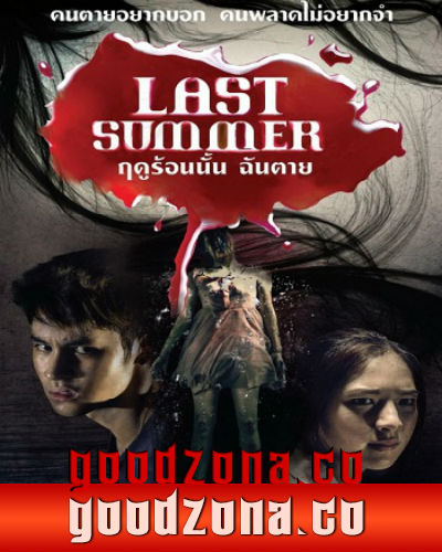 Последнее лето (2013)