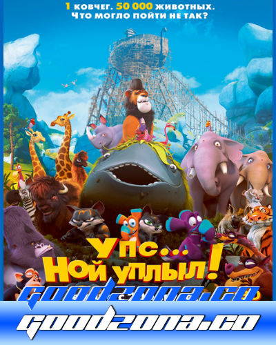 Упс… Ной уплыл! (2015)