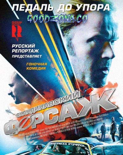 Скандинавский форсаж