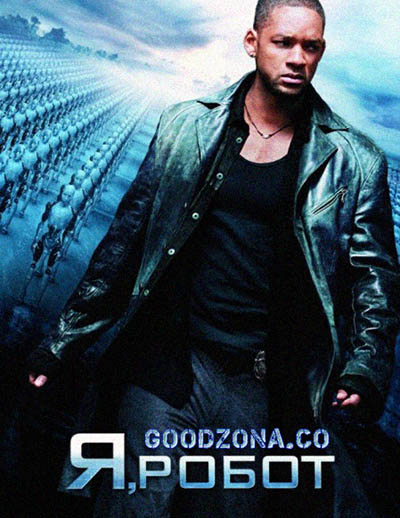 Я, Робот